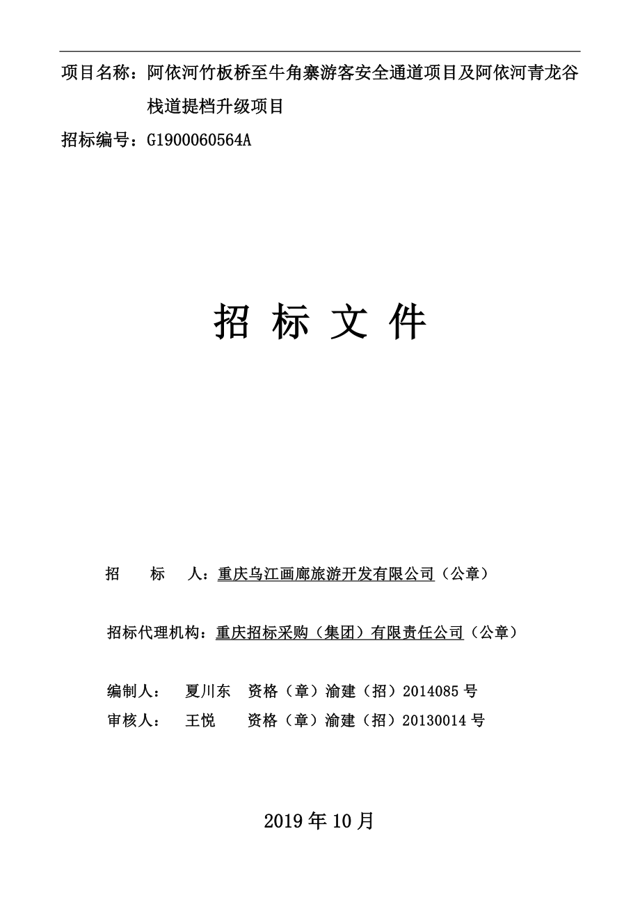 阿依河竹板桥至牛角寨游客安全通道项目及阿依河青龙谷栈道提档升级项目（二标段）招标文件_第1页