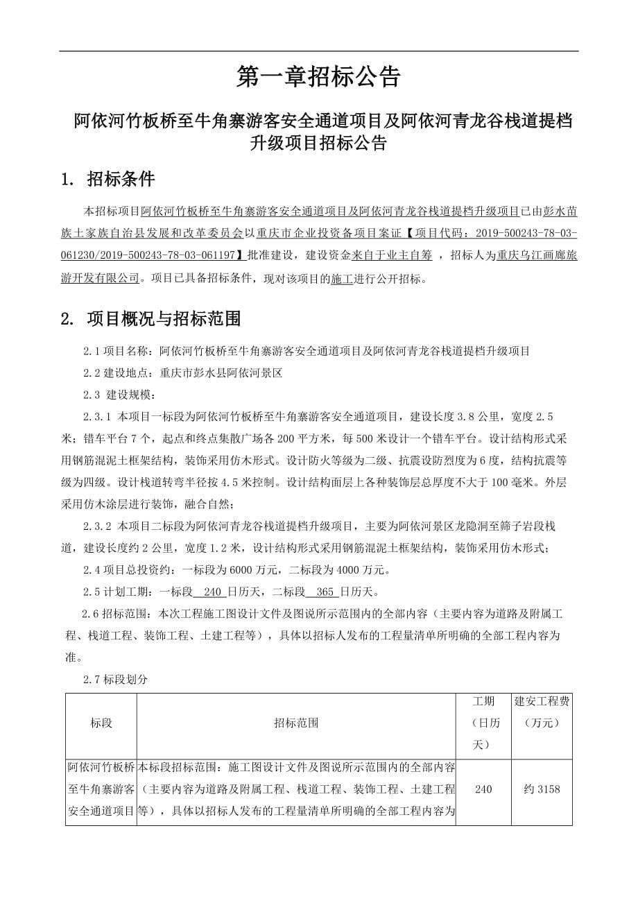 阿依河竹板桥至牛角寨游客安全通道项目及阿依河青龙谷栈道提档升级项目（二标段）招标文件_第5页