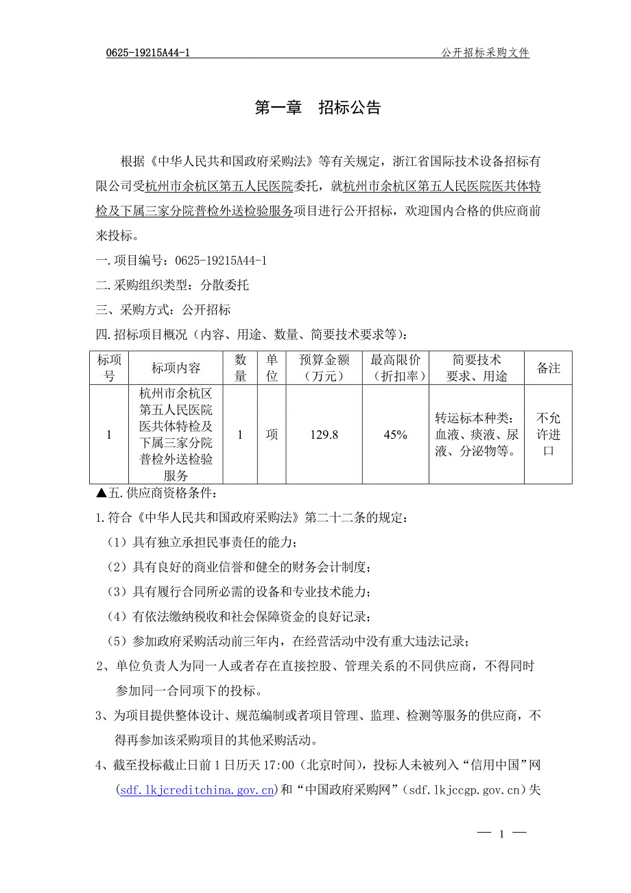 杭州市余杭区第五人民医院医共体特检及下属三家分院普检外送检验服务招标文件_第3页