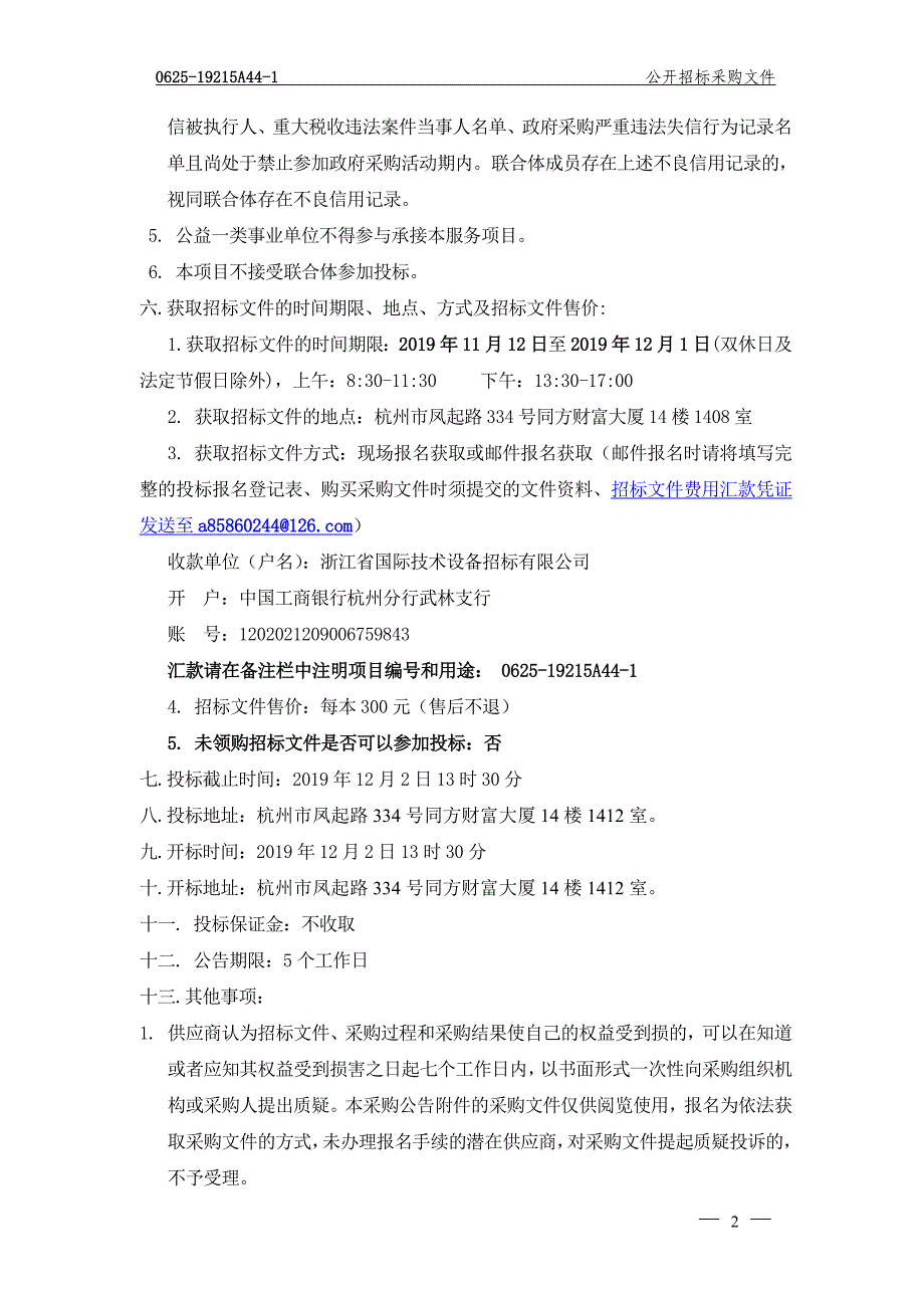 杭州市余杭区第五人民医院医共体特检及下属三家分院普检外送检验服务招标文件_第4页