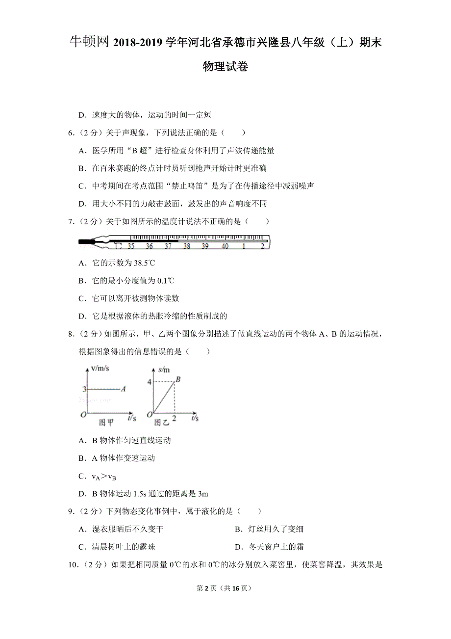 2018-2019学年河北省承德市兴隆县八年级（上）期末物理试卷_第2页