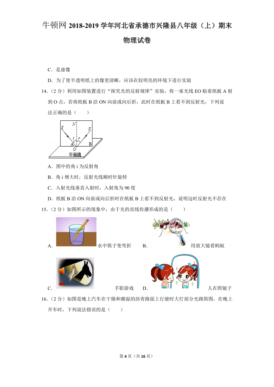 2018-2019学年河北省承德市兴隆县八年级（上）期末物理试卷_第4页