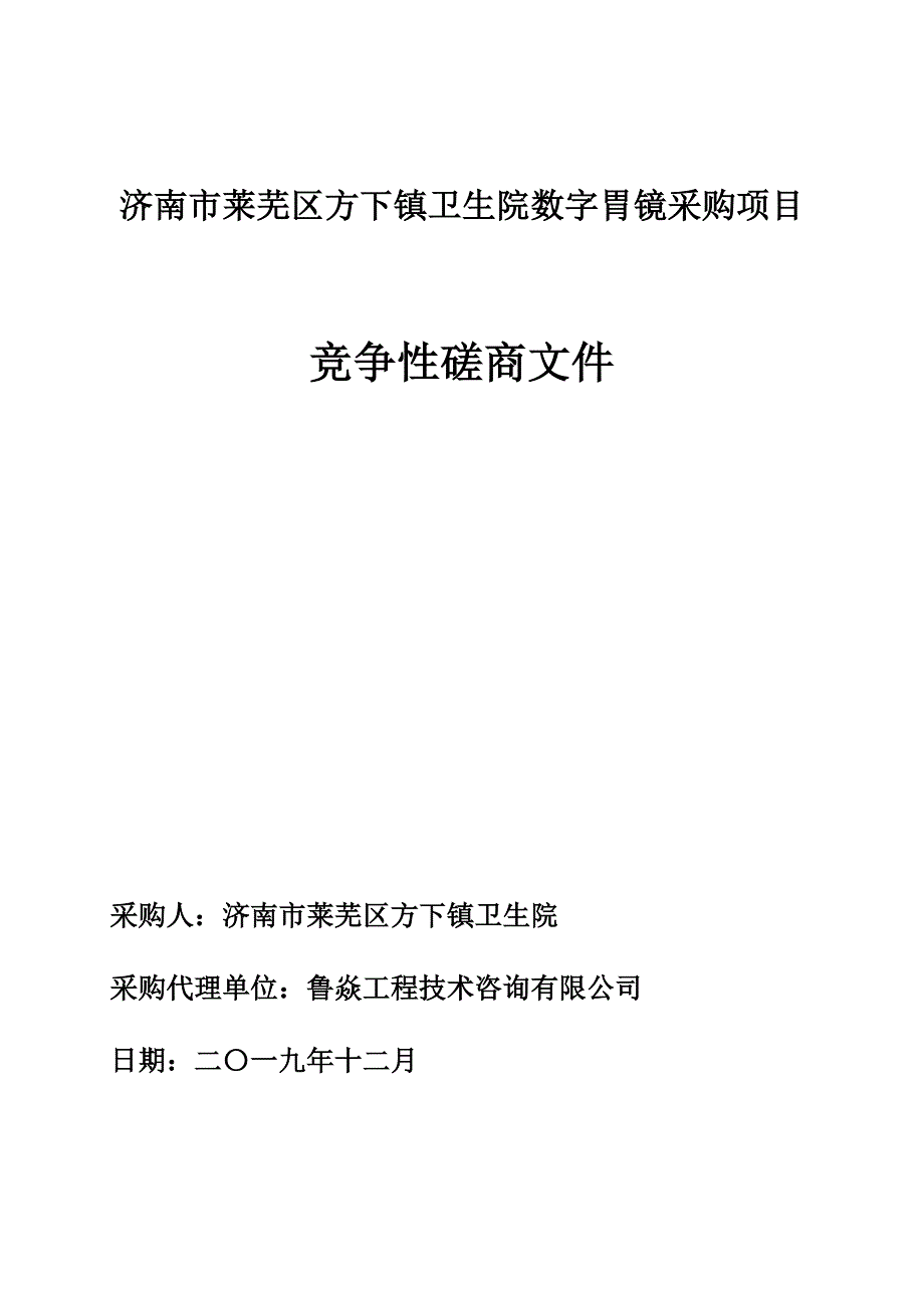 济南市莱芜区方下镇卫生院数字胃镜采购项目竞争性磋商文件_第1页