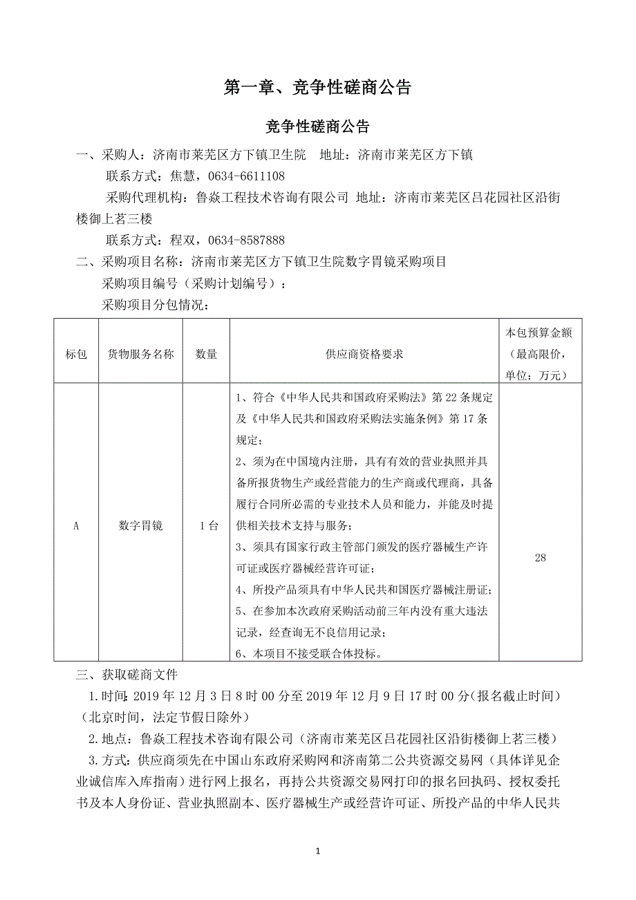 济南市莱芜区方下镇卫生院数字胃镜采购项目竞争性磋商文件_第4页