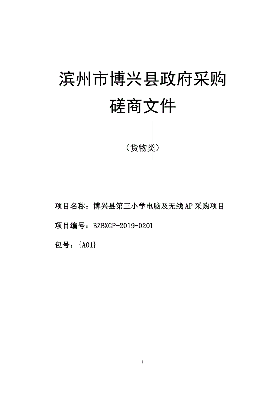 博兴县第三小学电脑及无线AP采购项目竞争性磋商文件_第1页