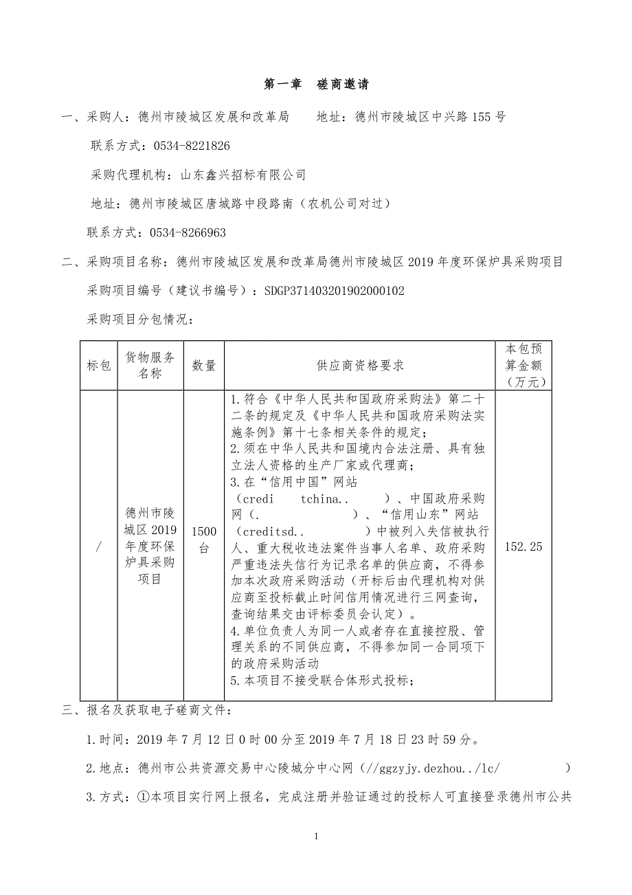 德州市陵城区2019年度环保炉具采购项目招标文件_第3页