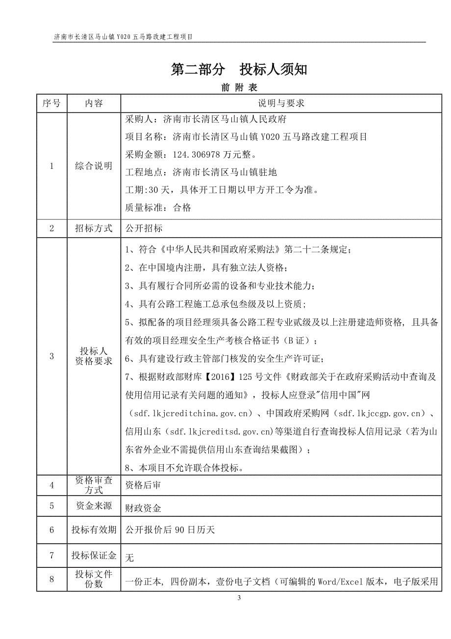 济南市长清区马山镇Y020五马路改建工程项目招标文件_第5页