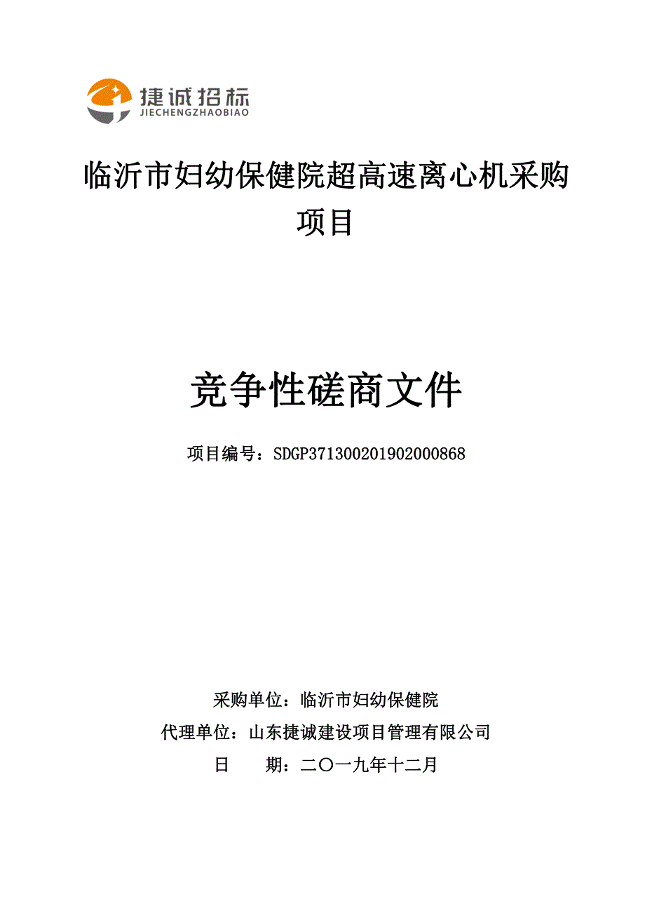 临沂市妇幼保健院超高速离心机采购项目竞争性磋商文件_第1页