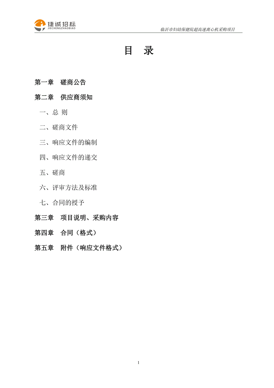 临沂市妇幼保健院超高速离心机采购项目竞争性磋商文件_第2页