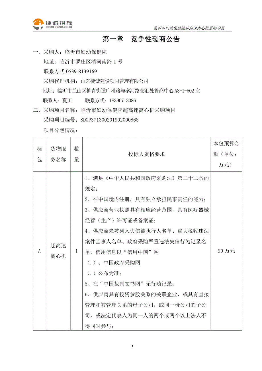 临沂市妇幼保健院超高速离心机采购项目竞争性磋商文件_第4页