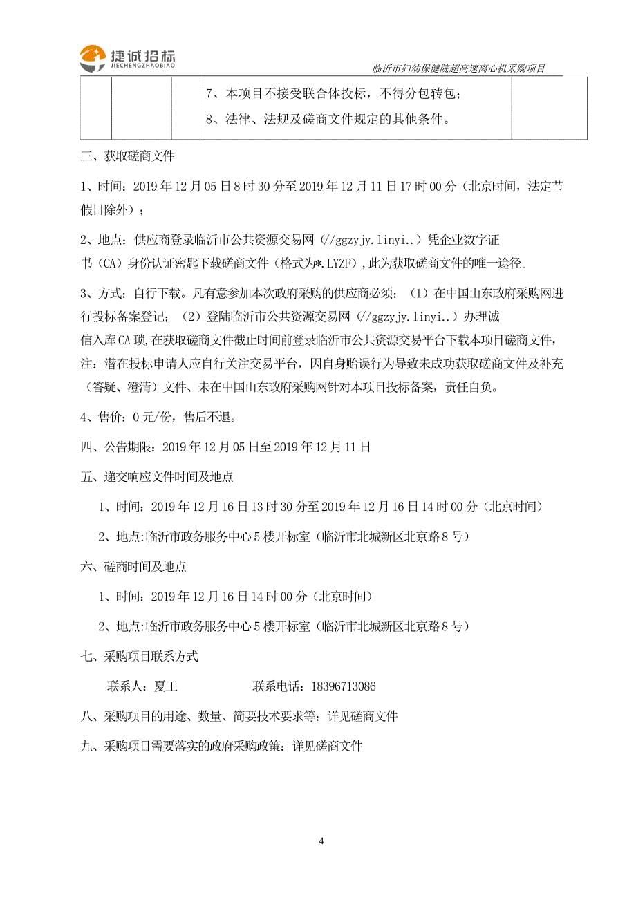 临沂市妇幼保健院超高速离心机采购项目竞争性磋商文件_第5页