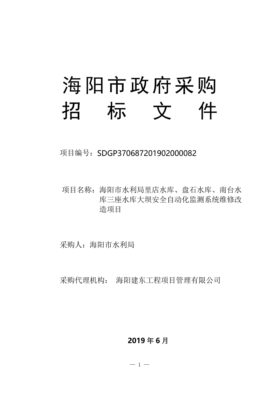 海阳市水利局里店水库、盘石水库、南台水库三座水库大坝安全自动化监测系统维修改造项目招标文件_第1页