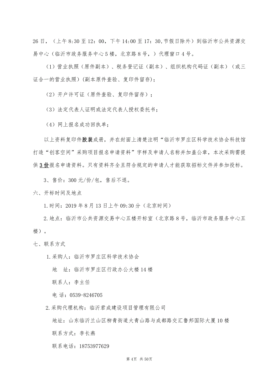 临沂市罗庄区科学技术协会科技馆打造“创客空间”采购项目招标文件_第4页