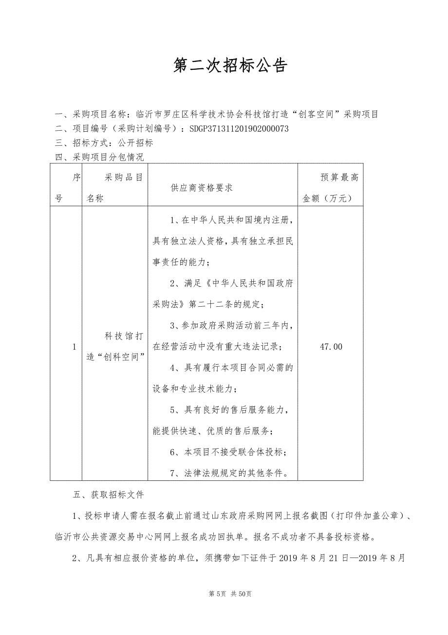 临沂市罗庄区科学技术协会科技馆打造“创客空间”采购项目招标文件_第5页