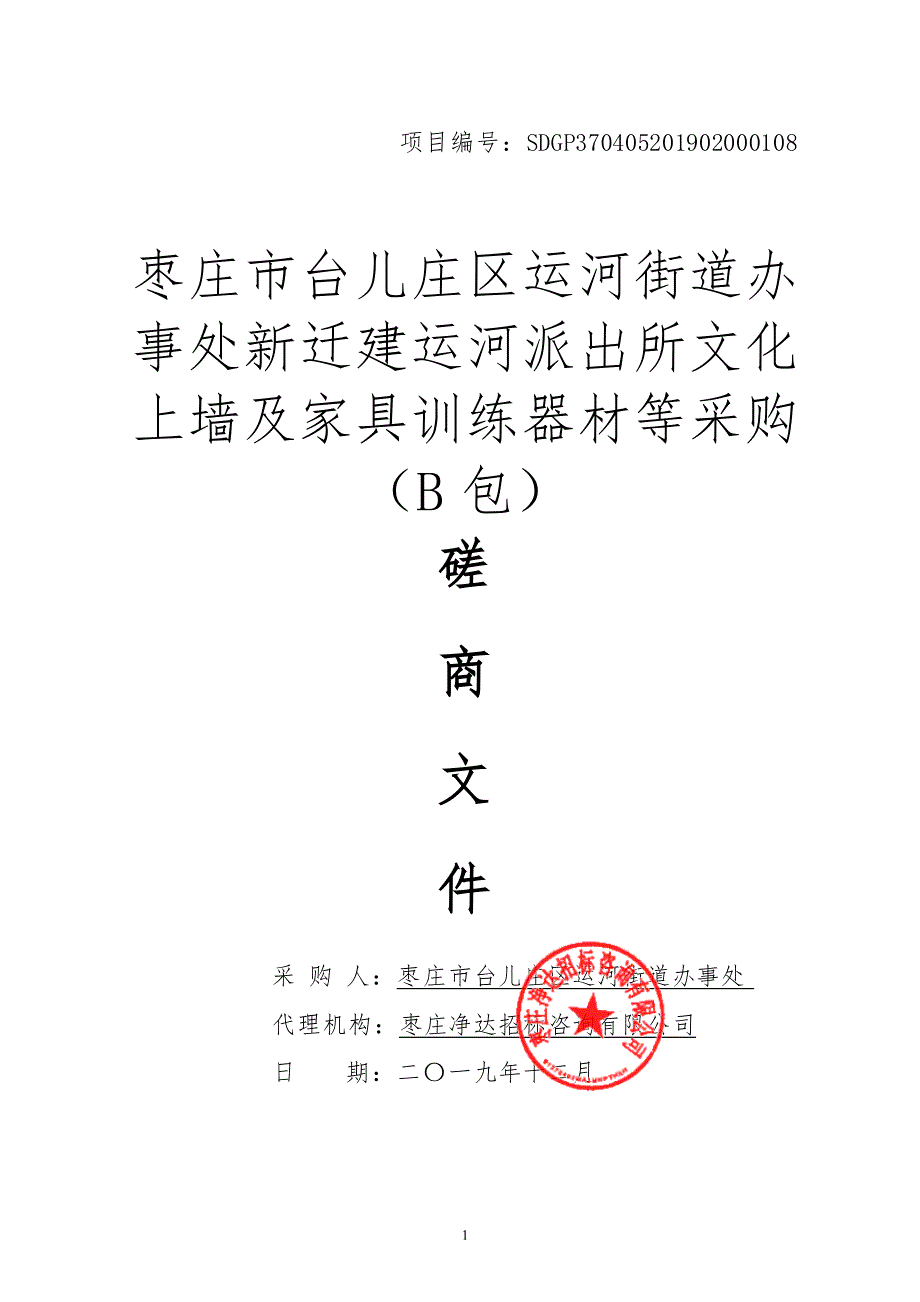 枣庄市台儿庄区运河街道办事处新迁建运河派出所文化上墙及家具训练器材等采购竞争性磋商文件B包_第1页