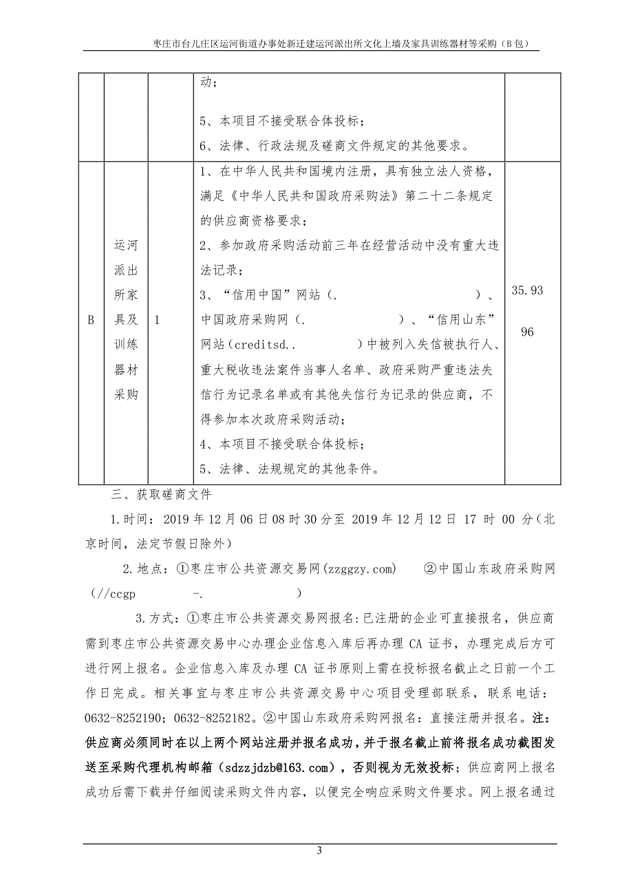 枣庄市台儿庄区运河街道办事处新迁建运河派出所文化上墙及家具训练器材等采购竞争性磋商文件B包_第4页