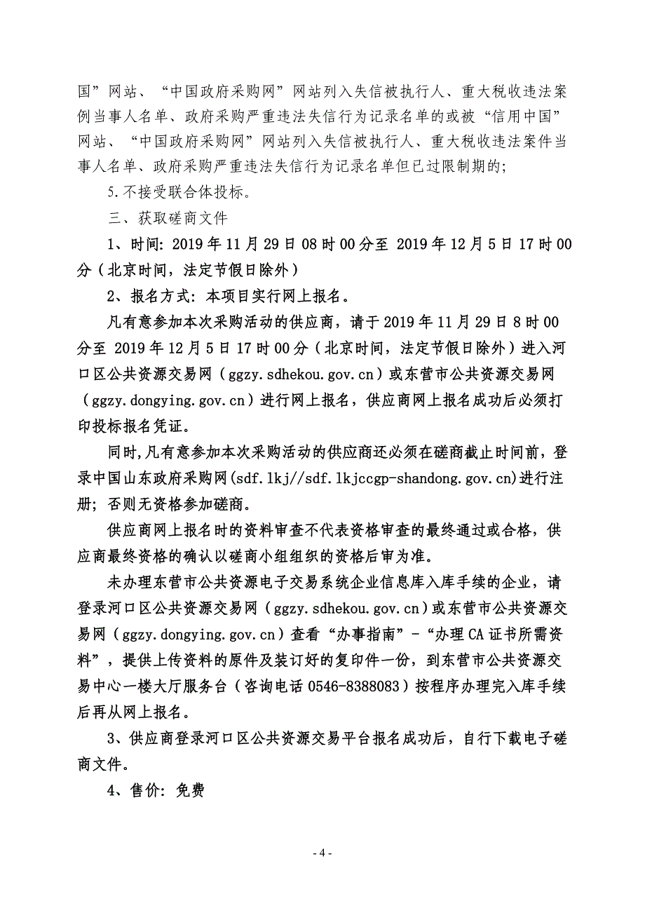 河口区孤岛镇欣马酒厂生活住宅区雨污分排改造项目竞争性磋商文件_第4页