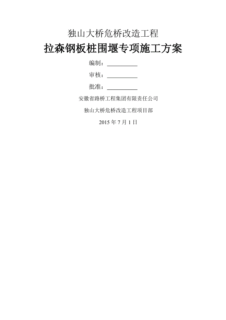 独山大桥危桥改造工程拉森钢板桩围堰专项施工方案_第1页