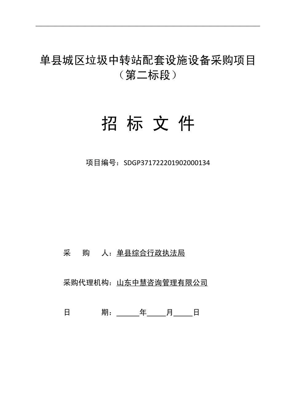 单县城区垃圾中转站配套设施设备采购项目招标文件（第二标段）_第1页