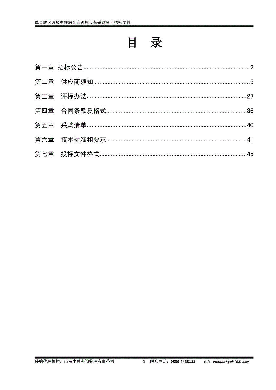 单县城区垃圾中转站配套设施设备采购项目招标文件（第二标段）_第2页