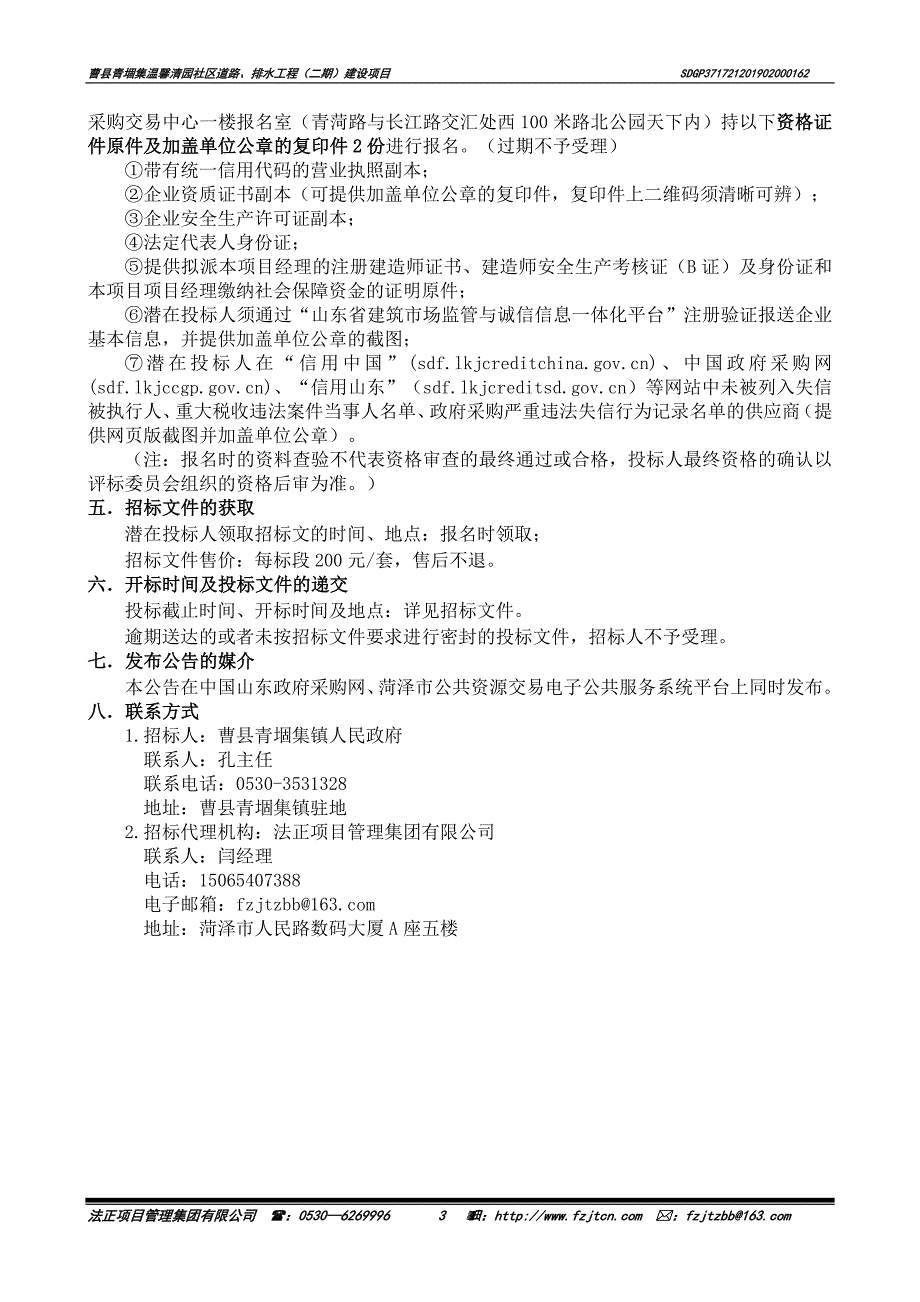 曹县青堌集温馨清园社区道路、排水工程（二期）建设项目招标文件_第3页