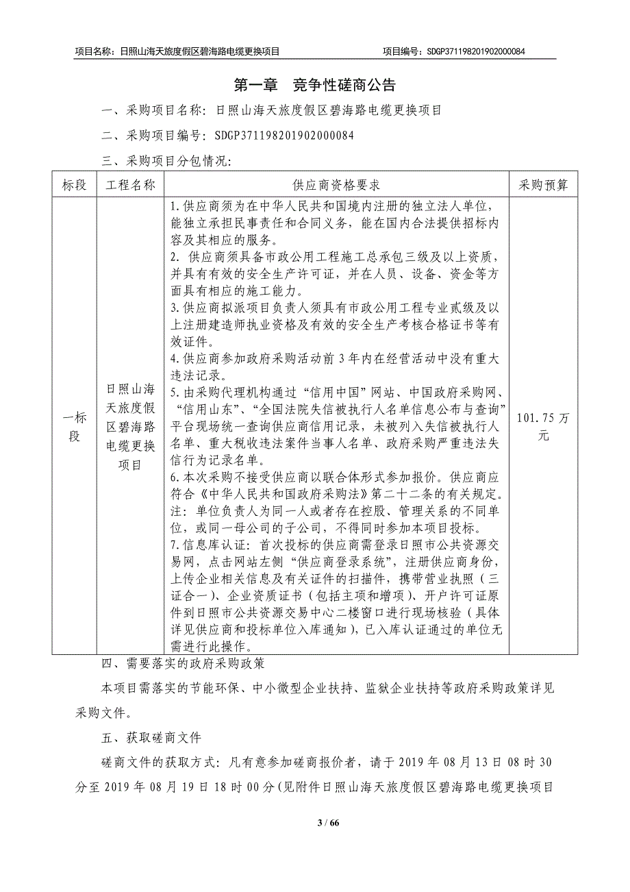 日照山海天旅度假区碧海路电缆更换项目竞争性磋商文件_第3页