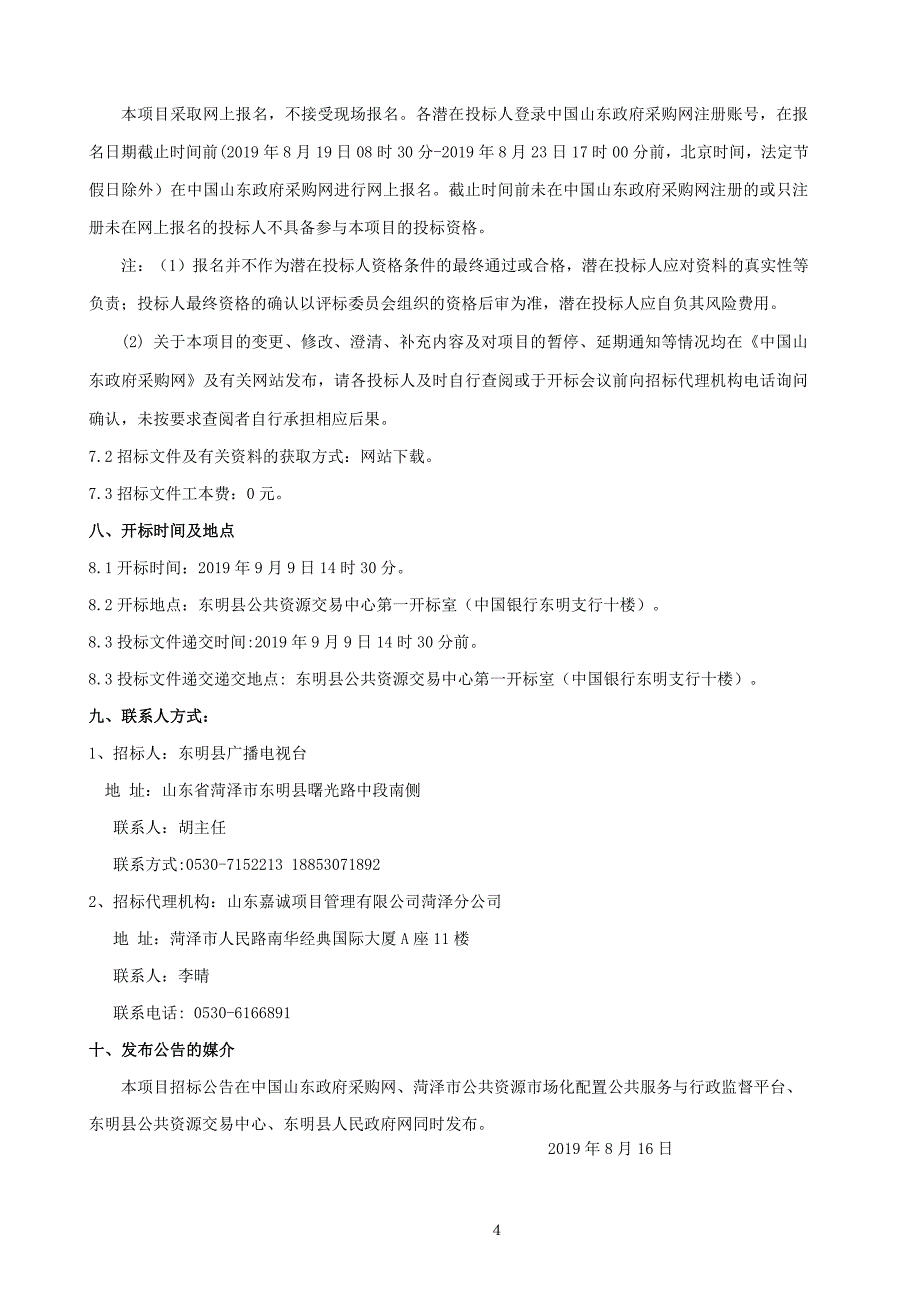 东明县融媒体中心项目（第一批）招标文件_第4页