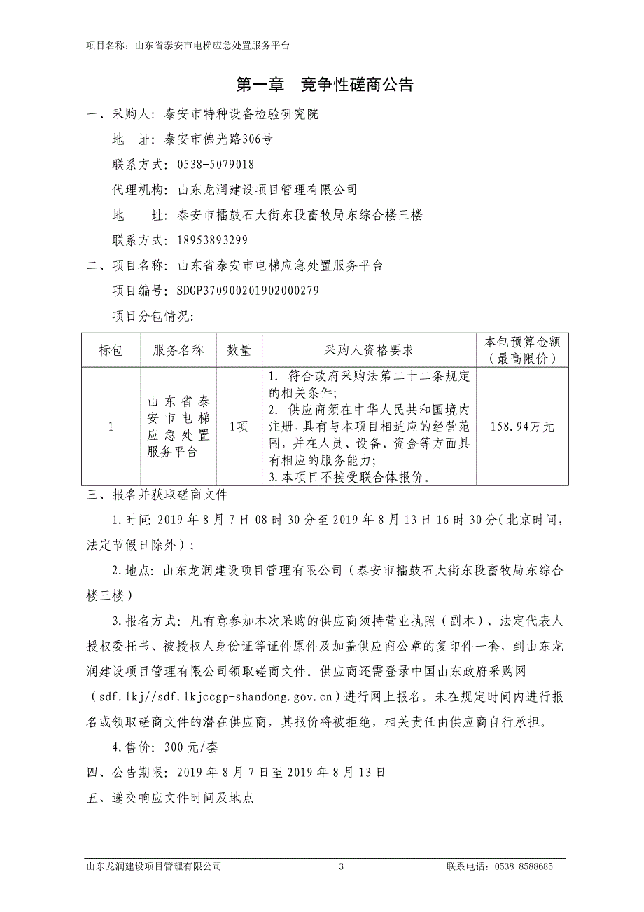 山东省泰安市电梯应急处置服务平台竞争性磋商文件_第3页