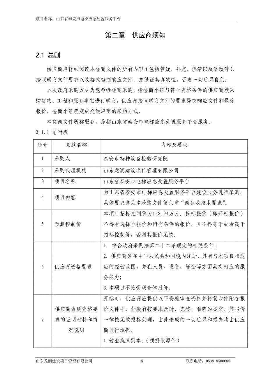 山东省泰安市电梯应急处置服务平台竞争性磋商文件_第5页