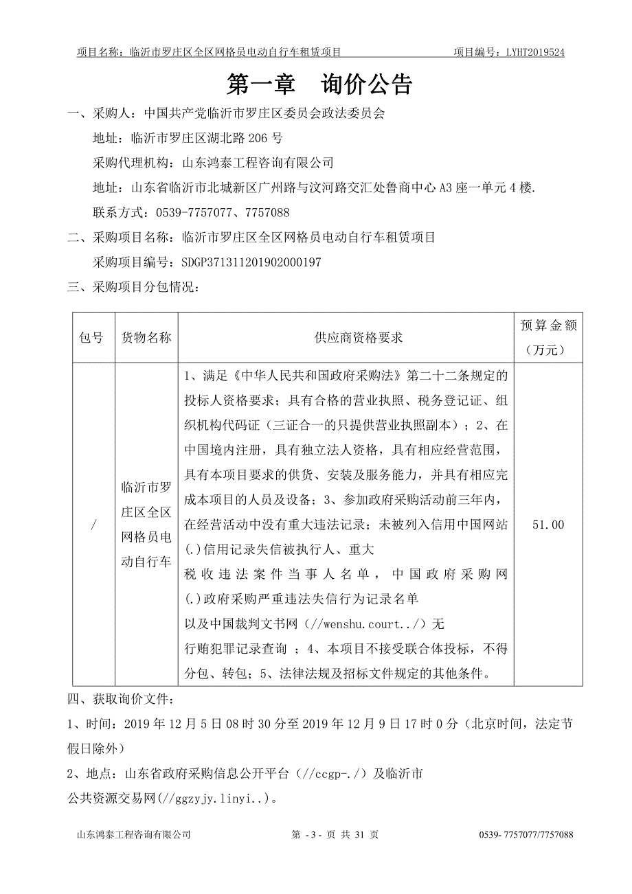 临沂市罗庄区全区网格员电动自行车租赁项目询价文件_第3页