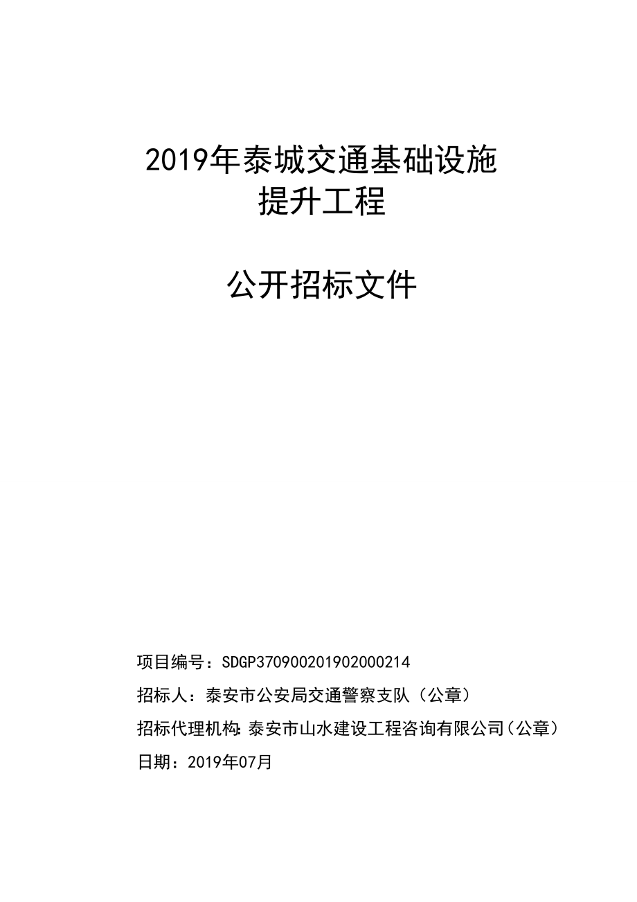 2019年泰城交通基础设施提升工程招标文件_第1页