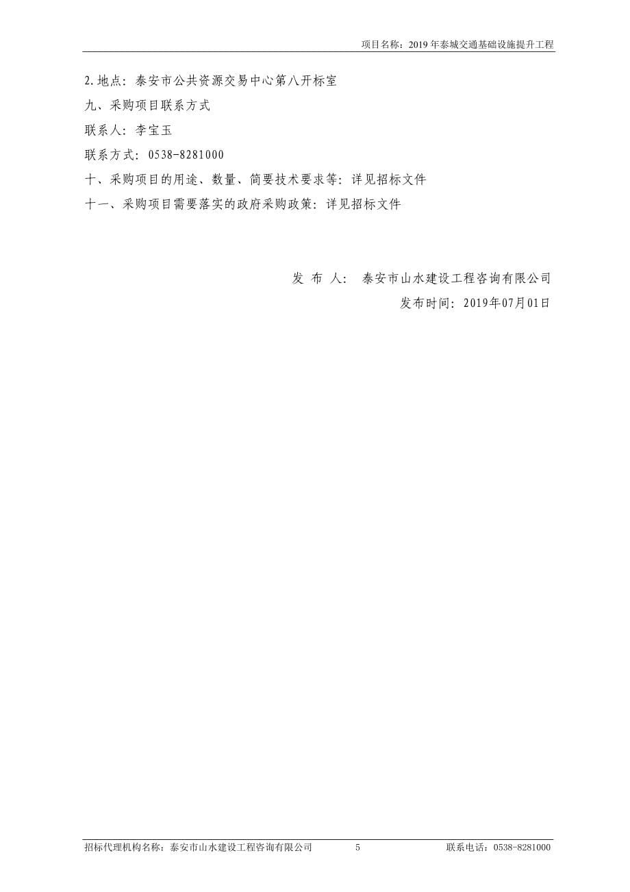 2019年泰城交通基础设施提升工程招标文件_第5页