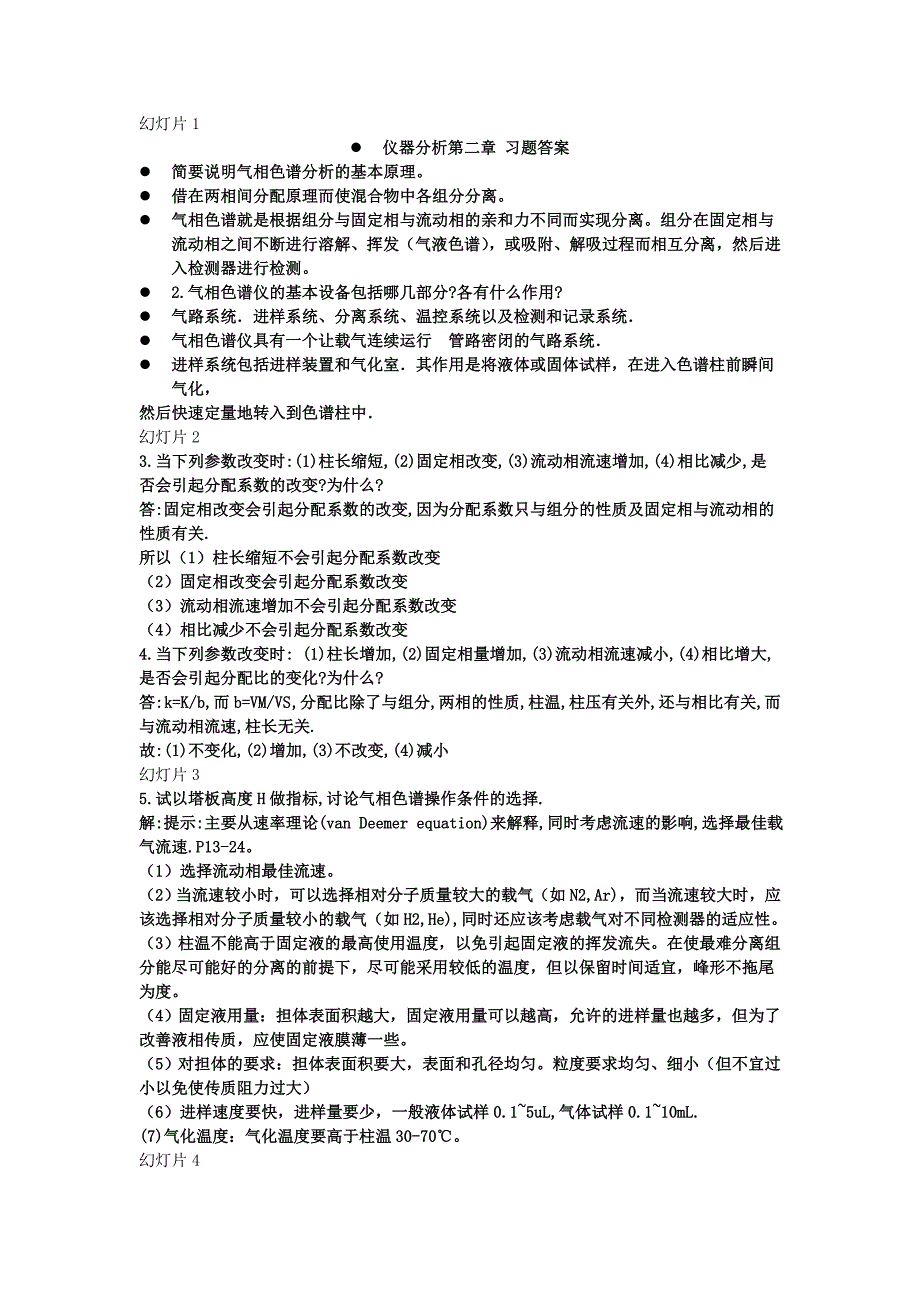 仪器分析第四版课后习题及答案完整版_第1页