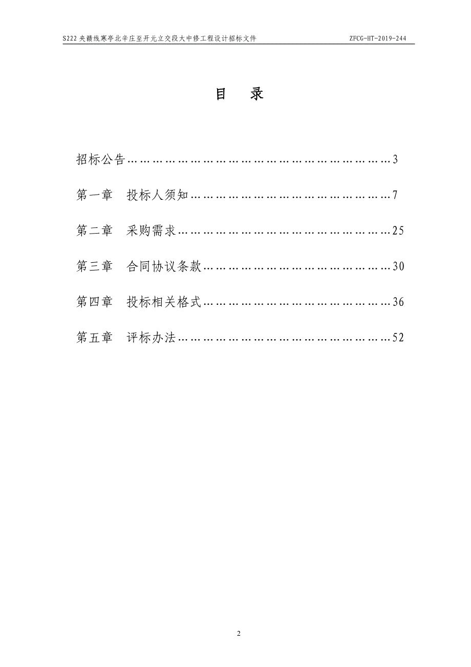 S222央赣线寒亭北辛庄至开元立交段大中修工程设计招标文件_第2页