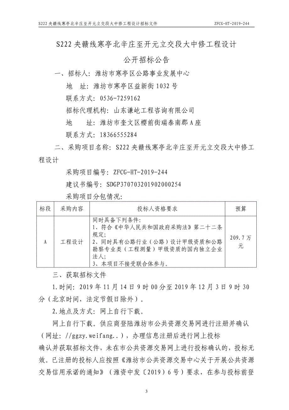 S222央赣线寒亭北辛庄至开元立交段大中修工程设计招标文件_第3页