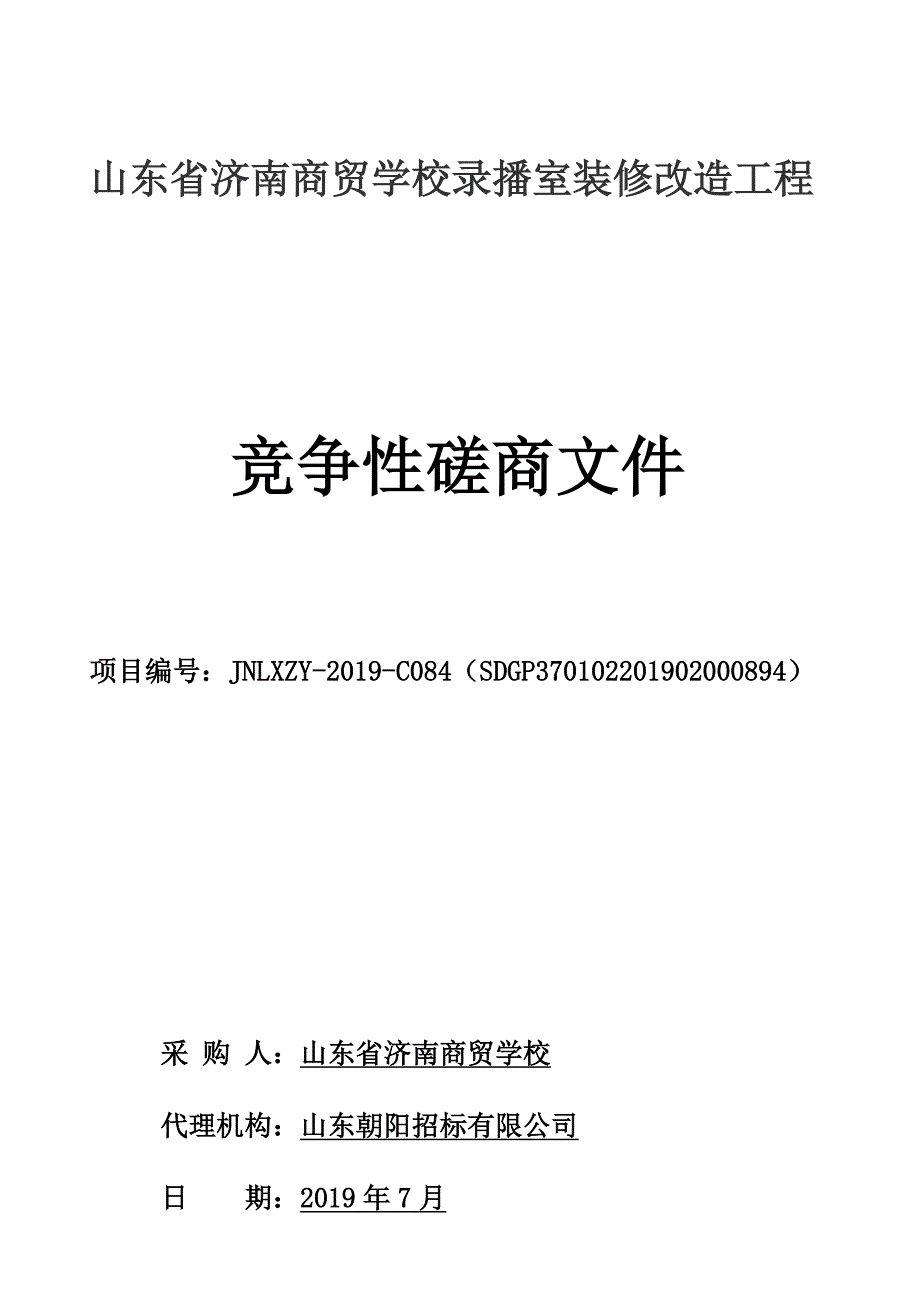 山东省济南商贸学校录播室装修改造工程竞争性磋商文件_第1页