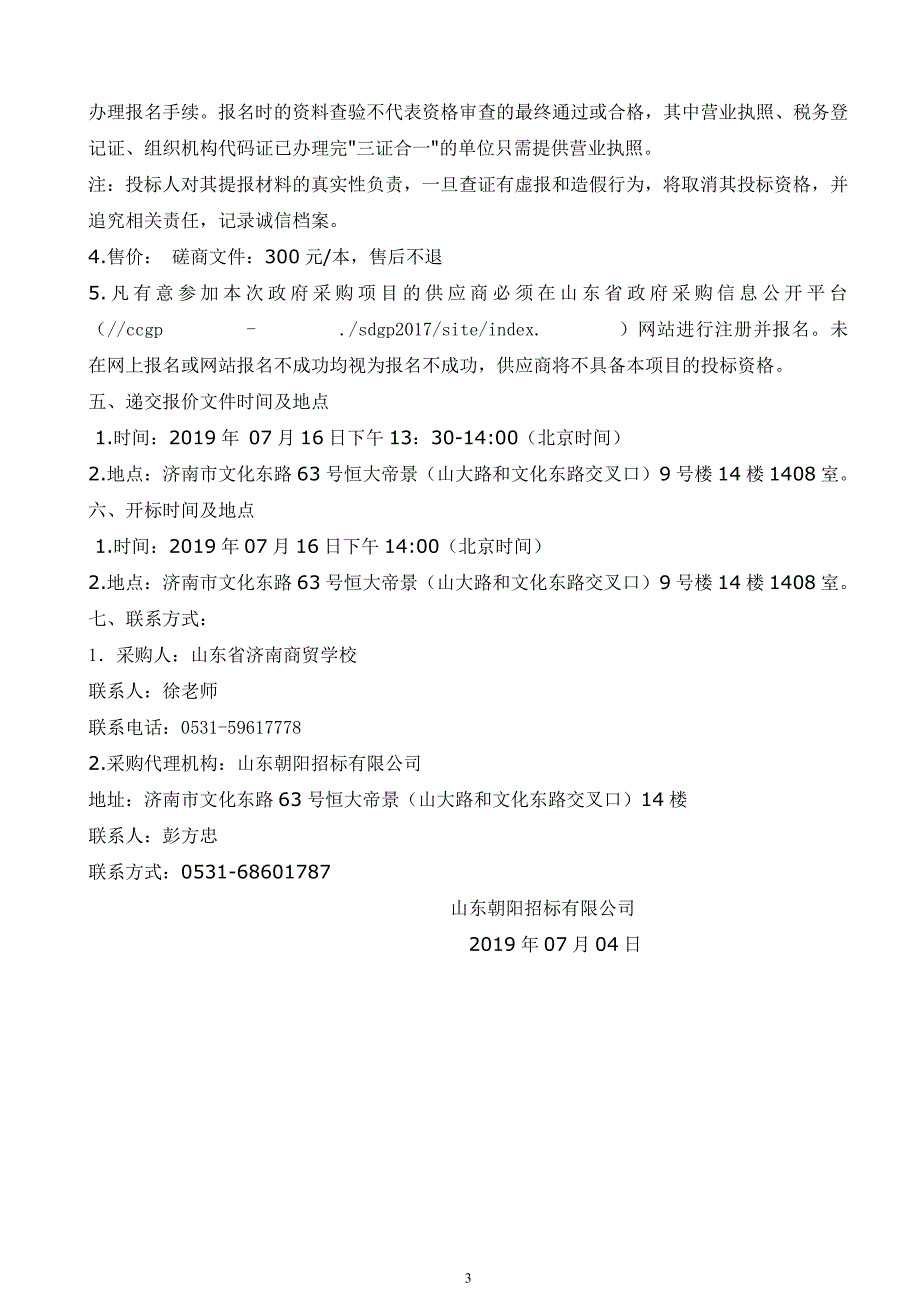 山东省济南商贸学校录播室装修改造工程竞争性磋商文件_第4页