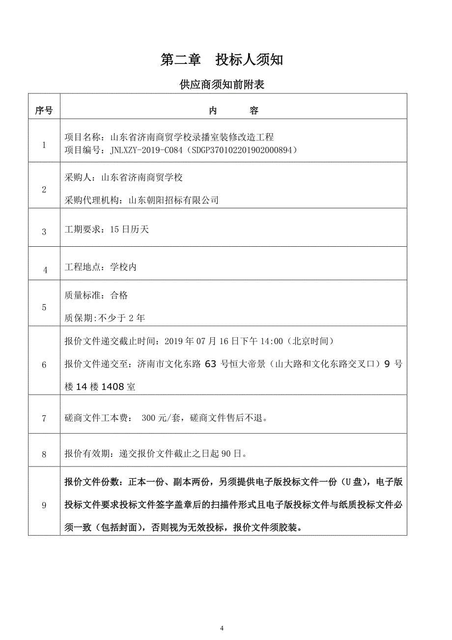 山东省济南商贸学校录播室装修改造工程竞争性磋商文件_第5页