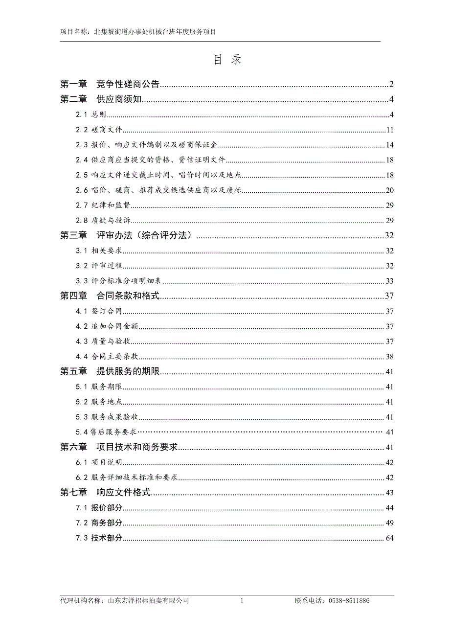 北集坡街道办事处机械台班年度服务项目竞争性磋商文件_第2页