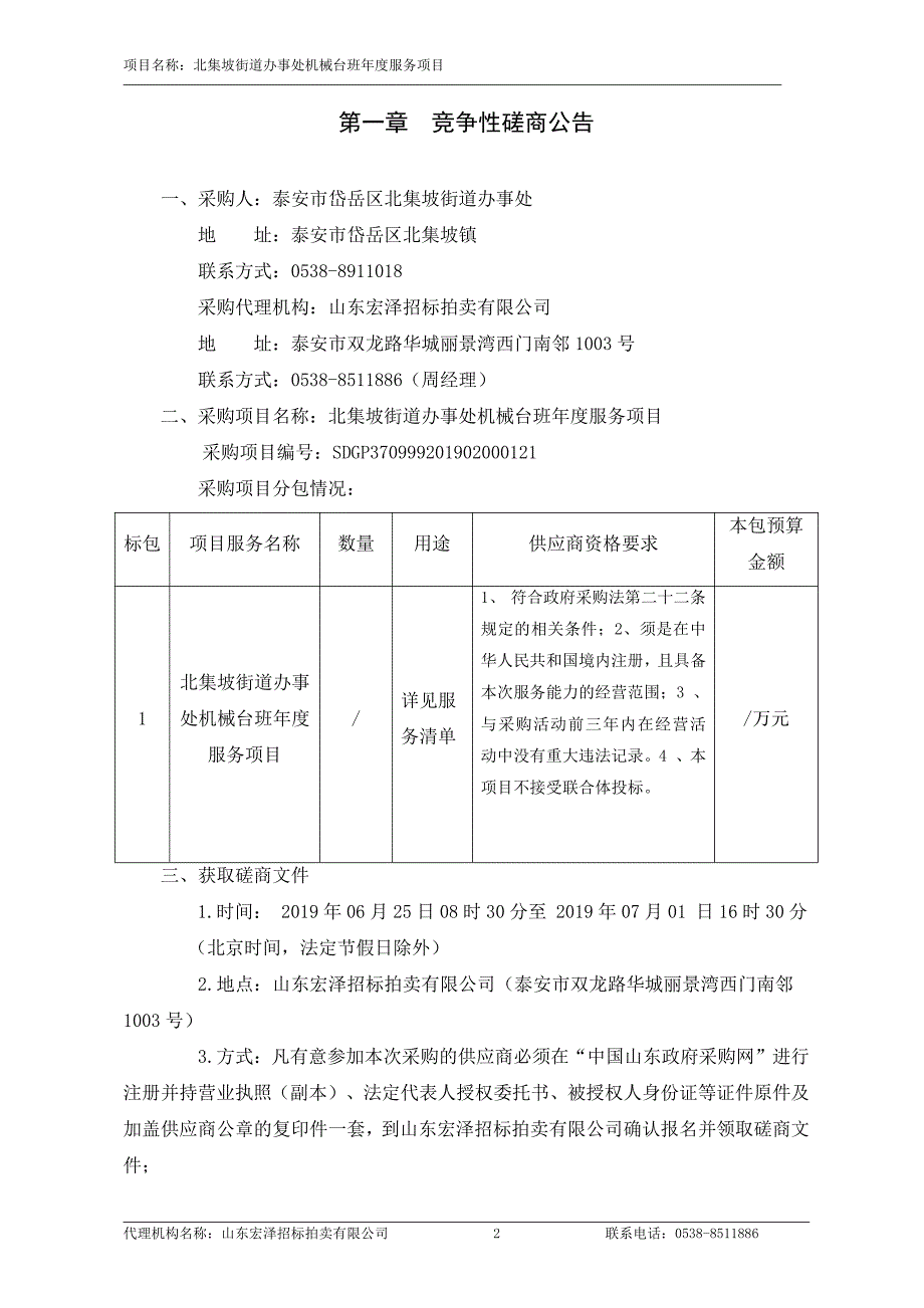 北集坡街道办事处机械台班年度服务项目竞争性磋商文件_第3页