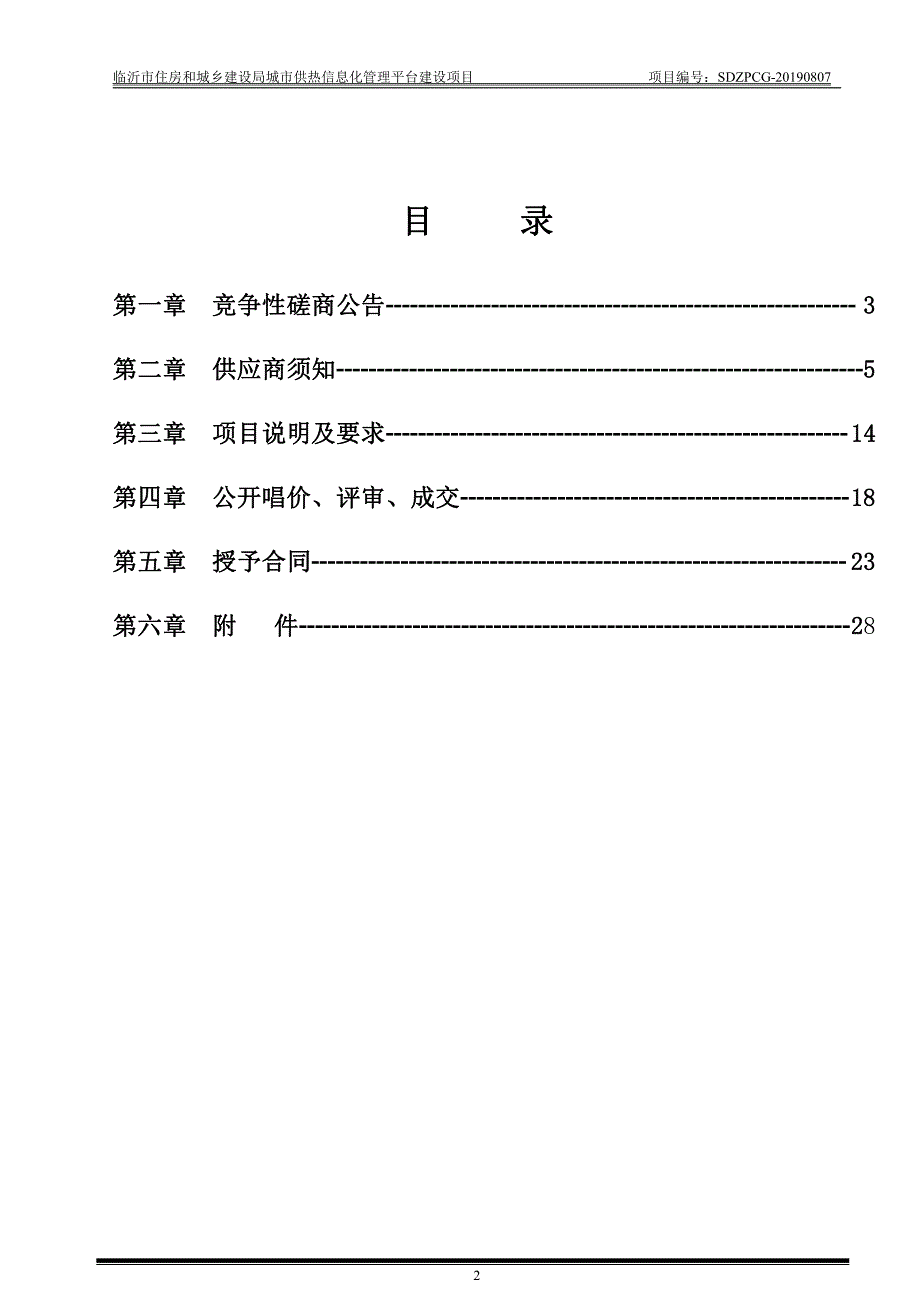 临沂市住房和城乡建设局城市供热信息化管理平台建设项目竞争性磋商文件_第2页