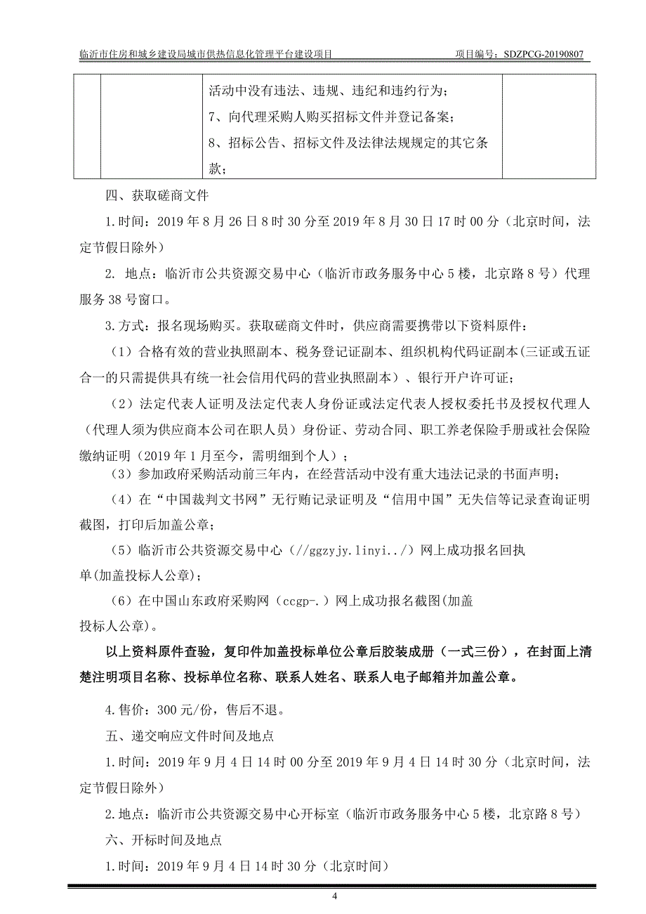 临沂市住房和城乡建设局城市供热信息化管理平台建设项目竞争性磋商文件_第4页