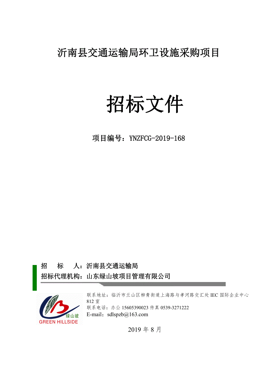 沂南县交通运输局环卫设施采购项目招标文件_第1页