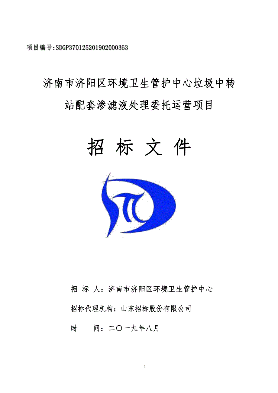 济南市济阳区环境卫生管护中心垃圾中转站配套渗滤液处理委托运营项目招标文件_第1页