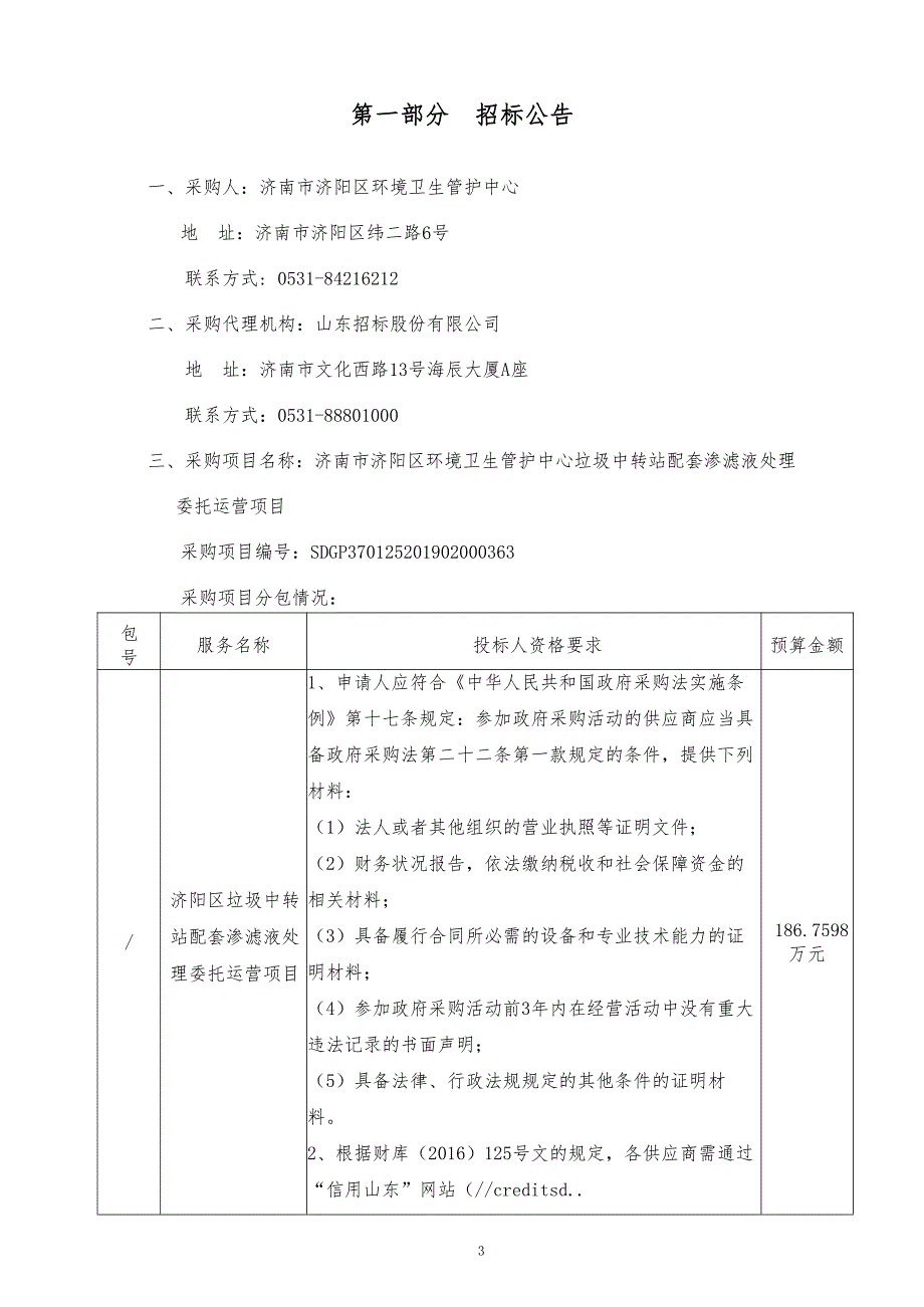 济南市济阳区环境卫生管护中心垃圾中转站配套渗滤液处理委托运营项目招标文件_第3页