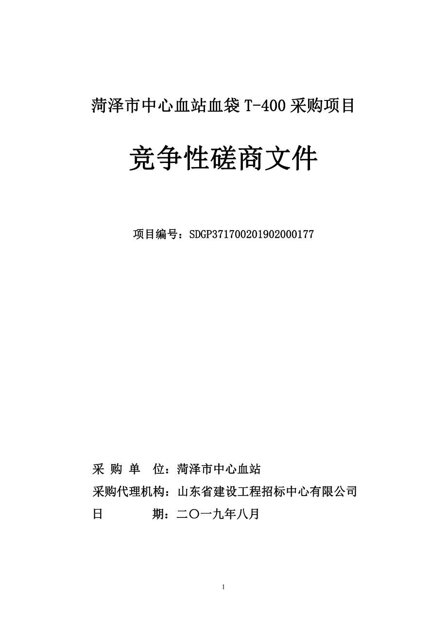 菏泽市中心血站血袋T-400采购项目竞争性磋商文件_第1页