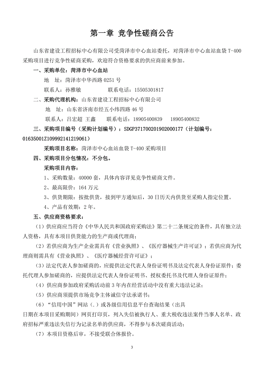 菏泽市中心血站血袋T-400采购项目竞争性磋商文件_第3页