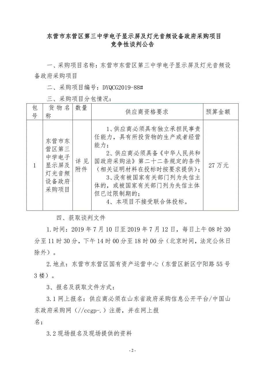 东营市东营区第三中学电子显示屏及灯光音频设备政府采购项目竞争性谈判文件_第3页