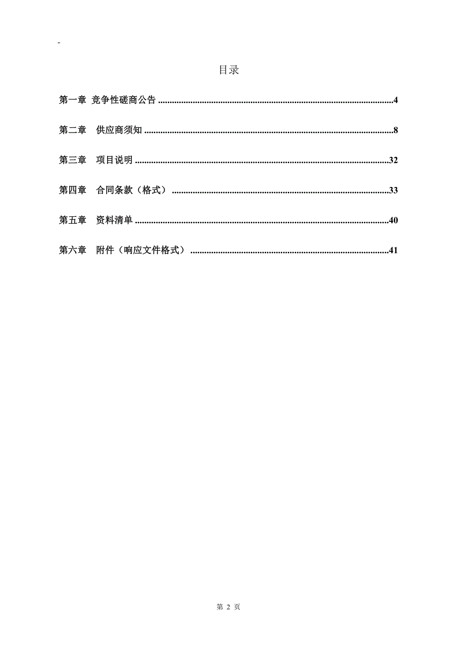 日照市东港区涛雒镇中心初中教师周转房改造采购项目竞争性磋商文件_第2页