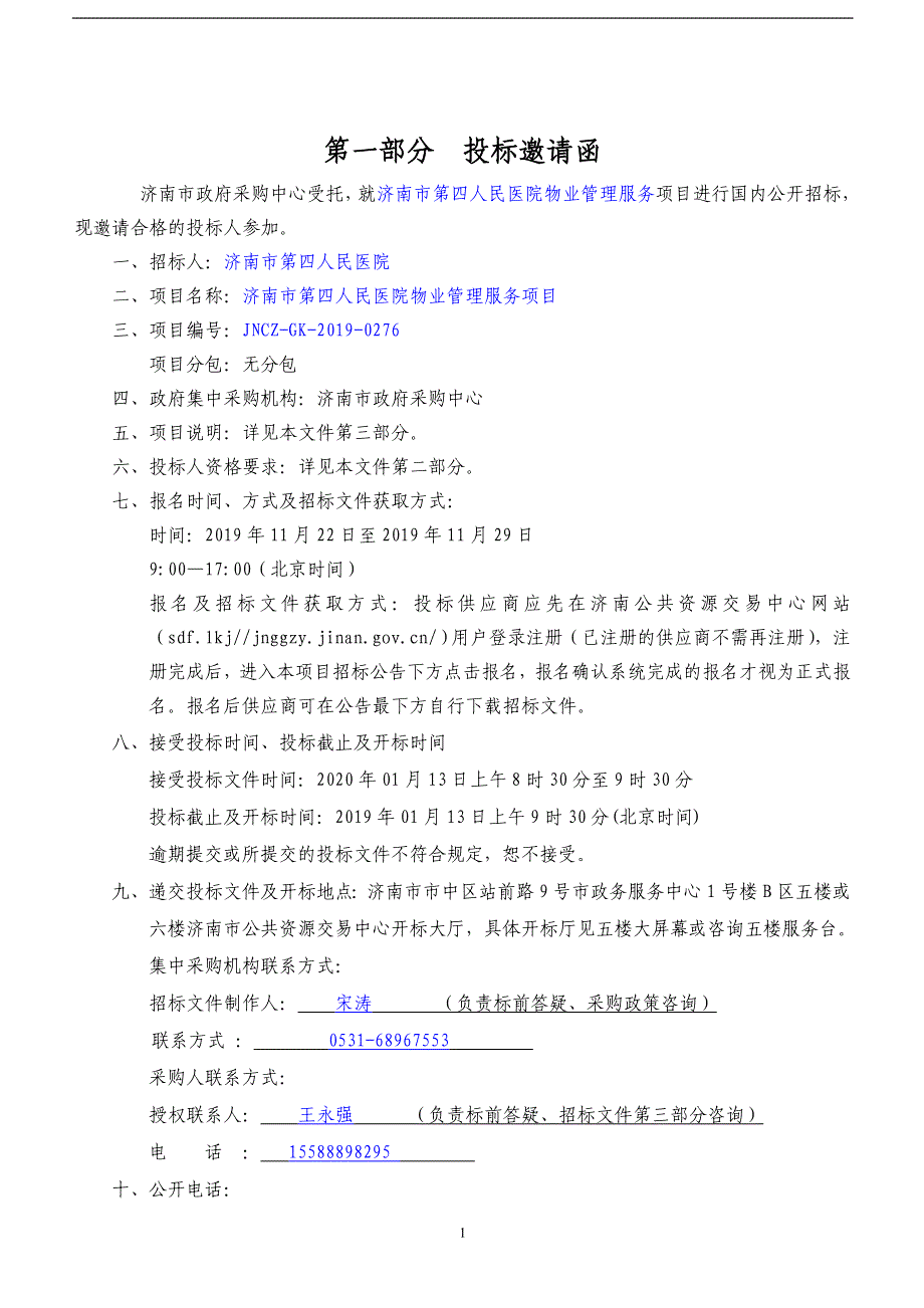 济南市第四人民医院物业管理服务招标文件_第3页